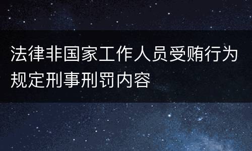 法律非国家工作人员受贿行为规定刑事刑罚内容