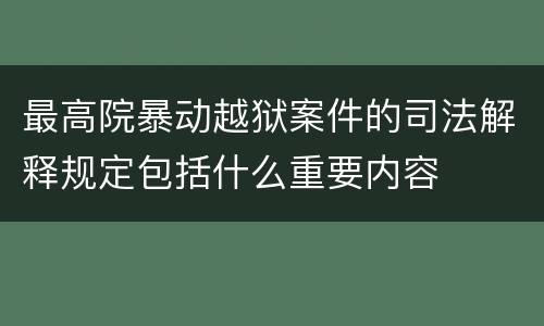 最高院暴动越狱案件的司法解释规定包括什么重要内容