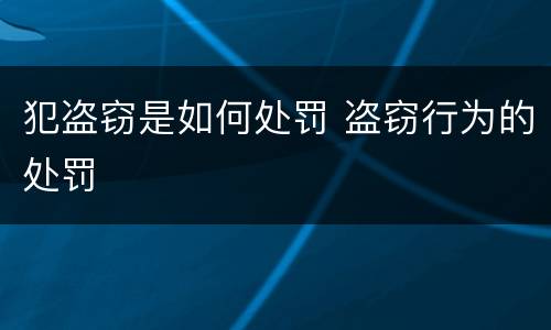 犯盗窃是如何处罚 盗窃行为的处罚