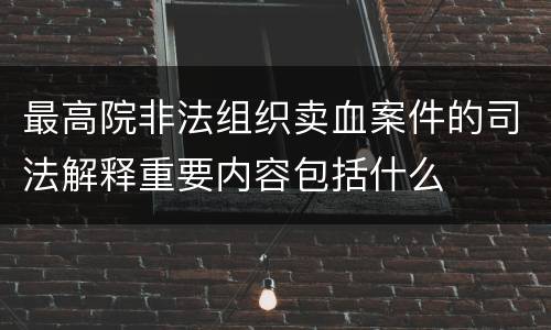 最高院非法组织卖血案件的司法解释重要内容包括什么
