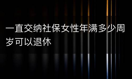 一直交纳社保女性年满多少周岁可以退休