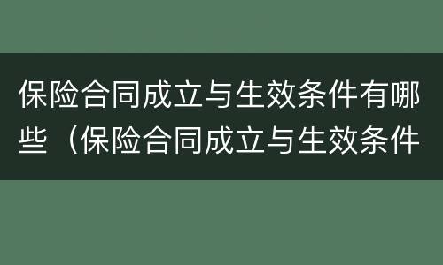 保险合同成立与生效条件有哪些（保险合同成立与生效条件有哪些区别）