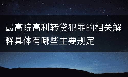 最高院高利转贷犯罪的相关解释具体有哪些主要规定