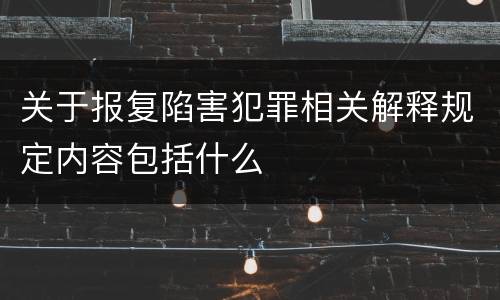 关于报复陷害犯罪相关解释规定内容包括什么