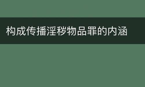 构成传播淫秽物品罪的内涵