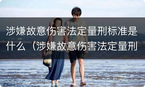涉嫌故意伤害法定量刑标准是什么（涉嫌故意伤害法定量刑标准是什么）