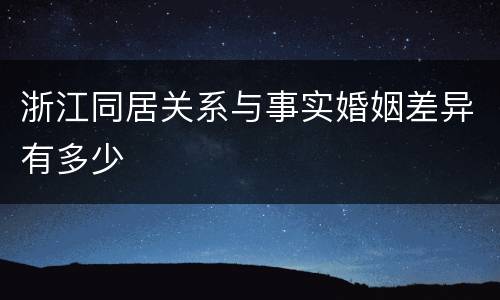 浙江同居关系与事实婚姻差异有多少