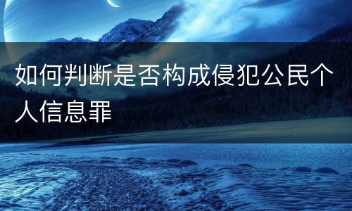 如何判断是否构成侵犯公民个人信息罪