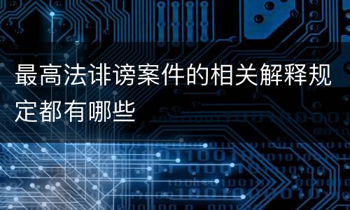 最高法诽谤案件的相关解释规定都有哪些