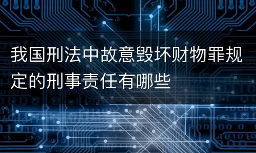 我国刑法中故意毁坏财物罪规定的刑事责任有哪些