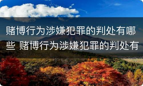 赌博行为涉嫌犯罪的判处有哪些 赌博行为涉嫌犯罪的判处有哪些标准