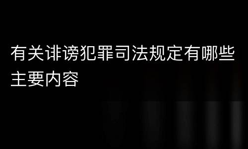 有关诽谤犯罪司法规定有哪些主要内容