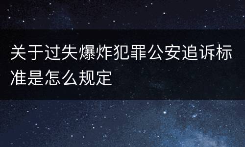 关于过失爆炸犯罪公安追诉标准是怎么规定