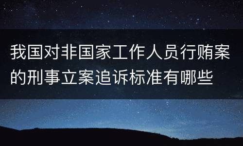我国对非国家工作人员行贿案的刑事立案追诉标准有哪些