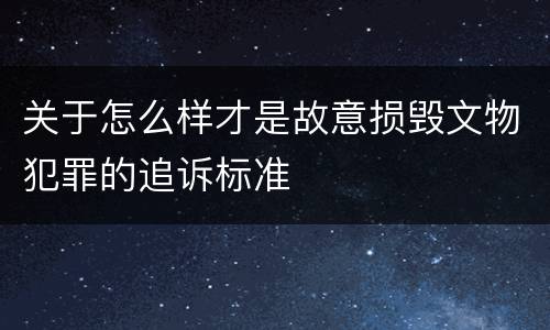关于怎么样才是故意损毁文物犯罪的追诉标准