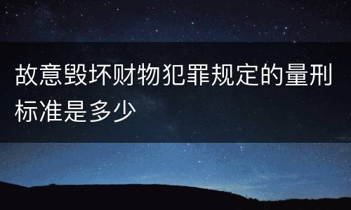 故意毁坏财物犯罪规定的量刑标准是多少