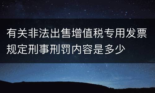 有关非法出售增值税专用发票规定刑事刑罚内容是多少