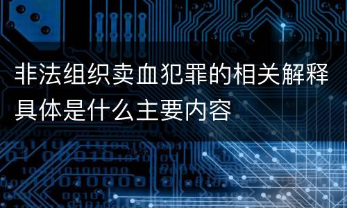非法组织卖血犯罪的相关解释具体是什么主要内容