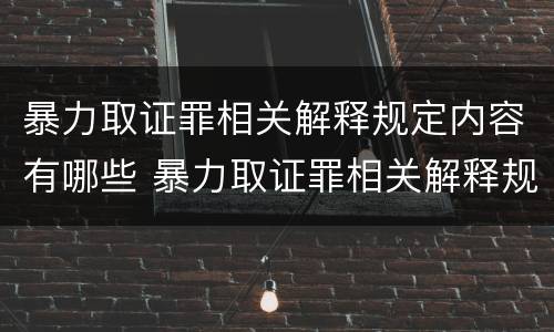 暴力取证罪相关解释规定内容有哪些 暴力取证罪相关解释规定内容有哪些