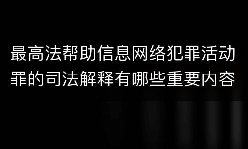 最高法帮助信息网络犯罪活动罪的司法解释有哪些重要内容
