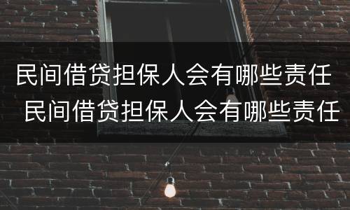 民间借贷担保人会有哪些责任 民间借贷担保人会有哪些责任和义务