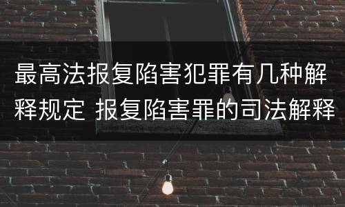 最高法报复陷害犯罪有几种解释规定 报复陷害罪的司法解释