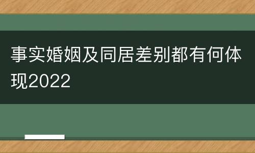 事实婚姻及同居差别都有何体现2022