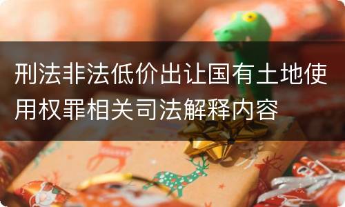 刑法非法低价出让国有土地使用权罪相关司法解释内容