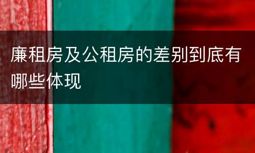 廉租房及公租房的差别到底有哪些体现