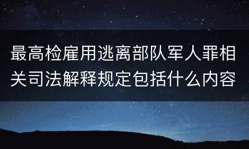 最高检雇用逃离部队军人罪相关司法解释规定包括什么内容