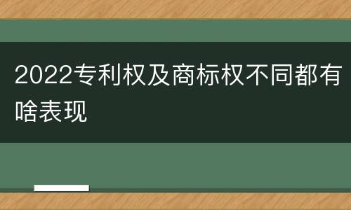 2022专利权及商标权不同都有啥表现