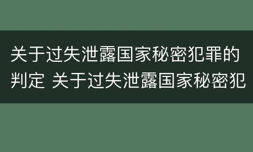 关于过失泄露国家秘密犯罪的判定 关于过失泄露国家秘密犯罪的判定依据