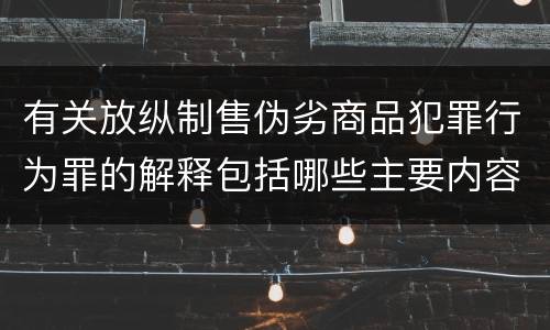 有关放纵制售伪劣商品犯罪行为罪的解释包括哪些主要内容