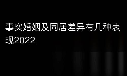 事实婚姻及同居差异有几种表现2022