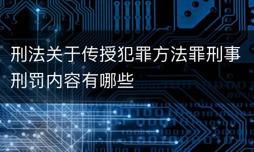 刑法关于传授犯罪方法罪刑事刑罚内容有哪些