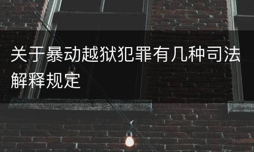 关于暴动越狱犯罪有几种司法解释规定