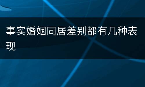 事实婚姻同居差别都有几种表现