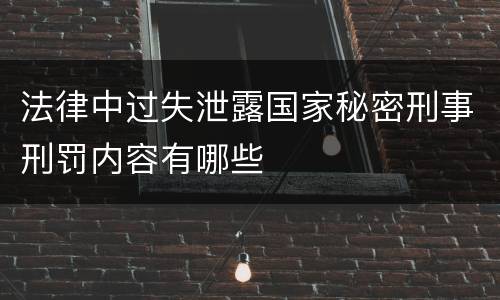 法律中过失泄露国家秘密刑事刑罚内容有哪些