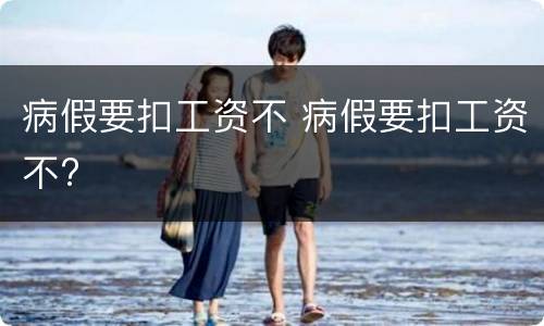病假要扣工资不 病假要扣工资不?