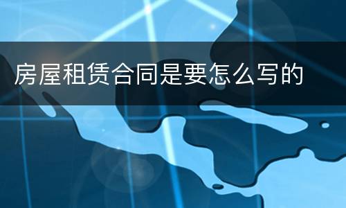 房屋租赁合同是要怎么写的