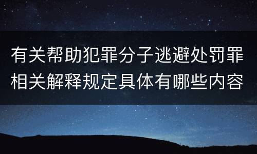 有关帮助犯罪分子逃避处罚罪相关解释规定具体有哪些内容