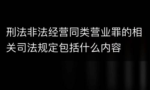刑法非法经营同类营业罪的相关司法规定包括什么内容