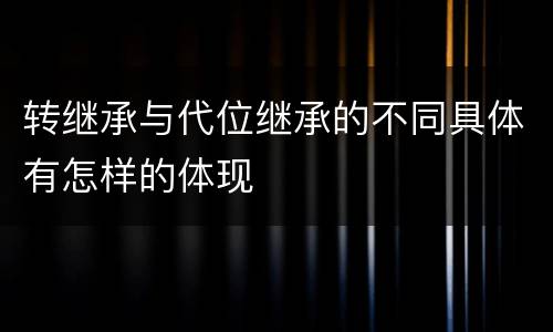 转继承与代位继承的不同具体有怎样的体现