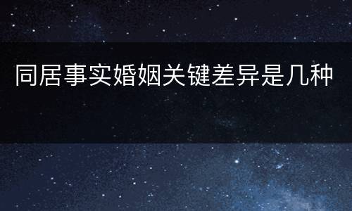 同居事实婚姻关键差异是几种