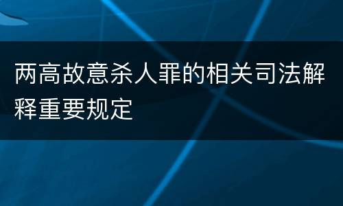 两高故意杀人罪的相关司法解释重要规定