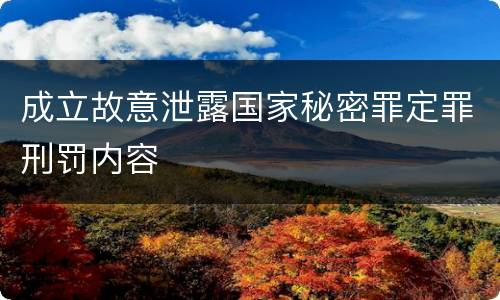 成立故意泄露国家秘密罪定罪刑罚内容