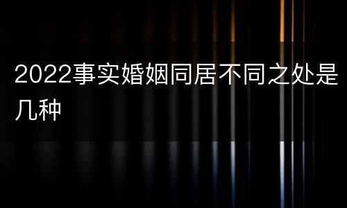 2022事实婚姻同居不同之处是几种