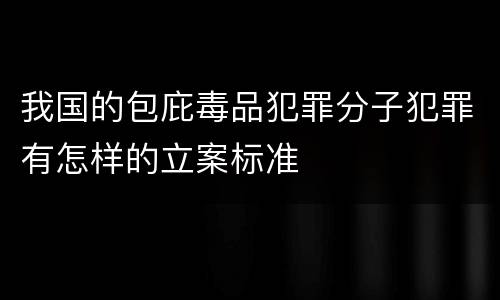 我国的包庇毒品犯罪分子犯罪有怎样的立案标准