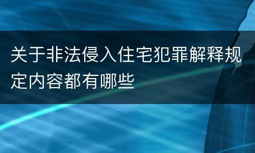 关于非法侵入住宅犯罪解释规定内容都有哪些