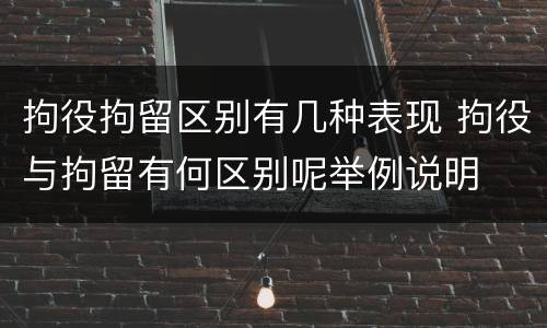 拘役拘留区别有几种表现 拘役与拘留有何区别呢举例说明